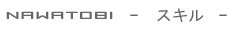 NAWATOBI --�Ȃ�Ƃт̃X�L��